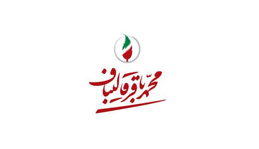 قرارداد طراحی و برنامه نویسی سایت ستاد انتخاباتی دکتر قالیباف به شرکت حامد پردازش واگذار شد قرارداد طراحی و برنامه نویسی سایت ستاد انتخاباتی دکتر قالیباف به شرکت حامد پردازش واگذار شد