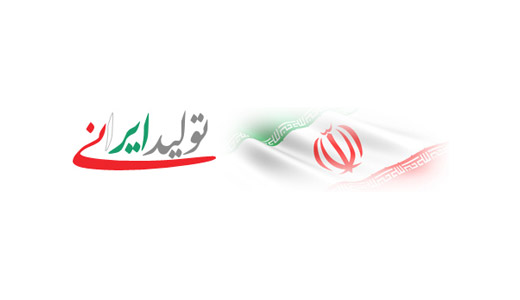 طراحی و برنامه نویسی پایگاه خبری اقتصادی تولید ایرانی به شرکت حامد پردازش واگذار گردید.