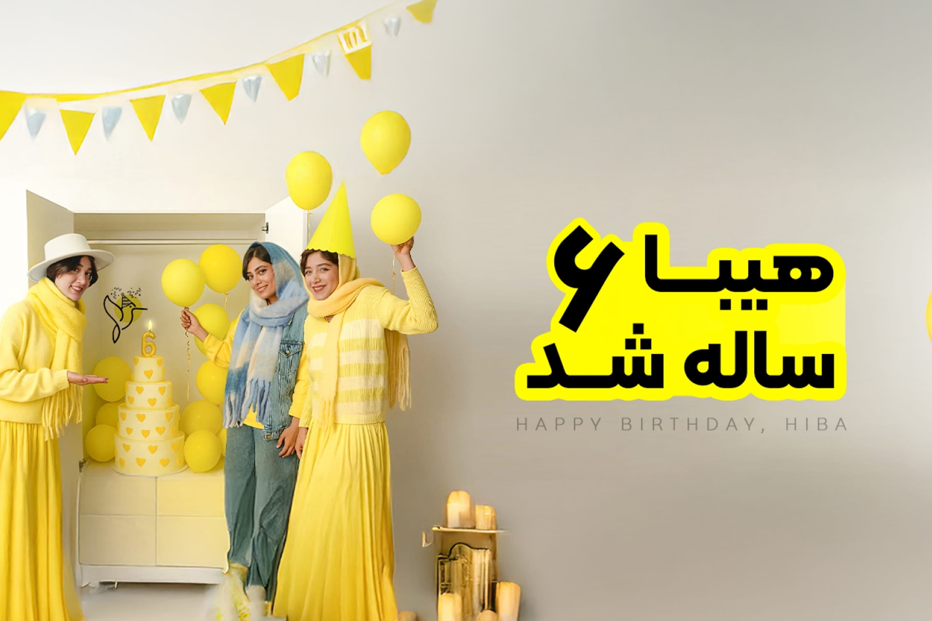 طراحی و پیاده سازی لندینگ تولد ۶ سالگی هیبا همراه با گیمیفیکیشن طراحی و پیاده سازی لندینگ تولد ۶ سالگی هیبا همراه با گیمیفیکیشن