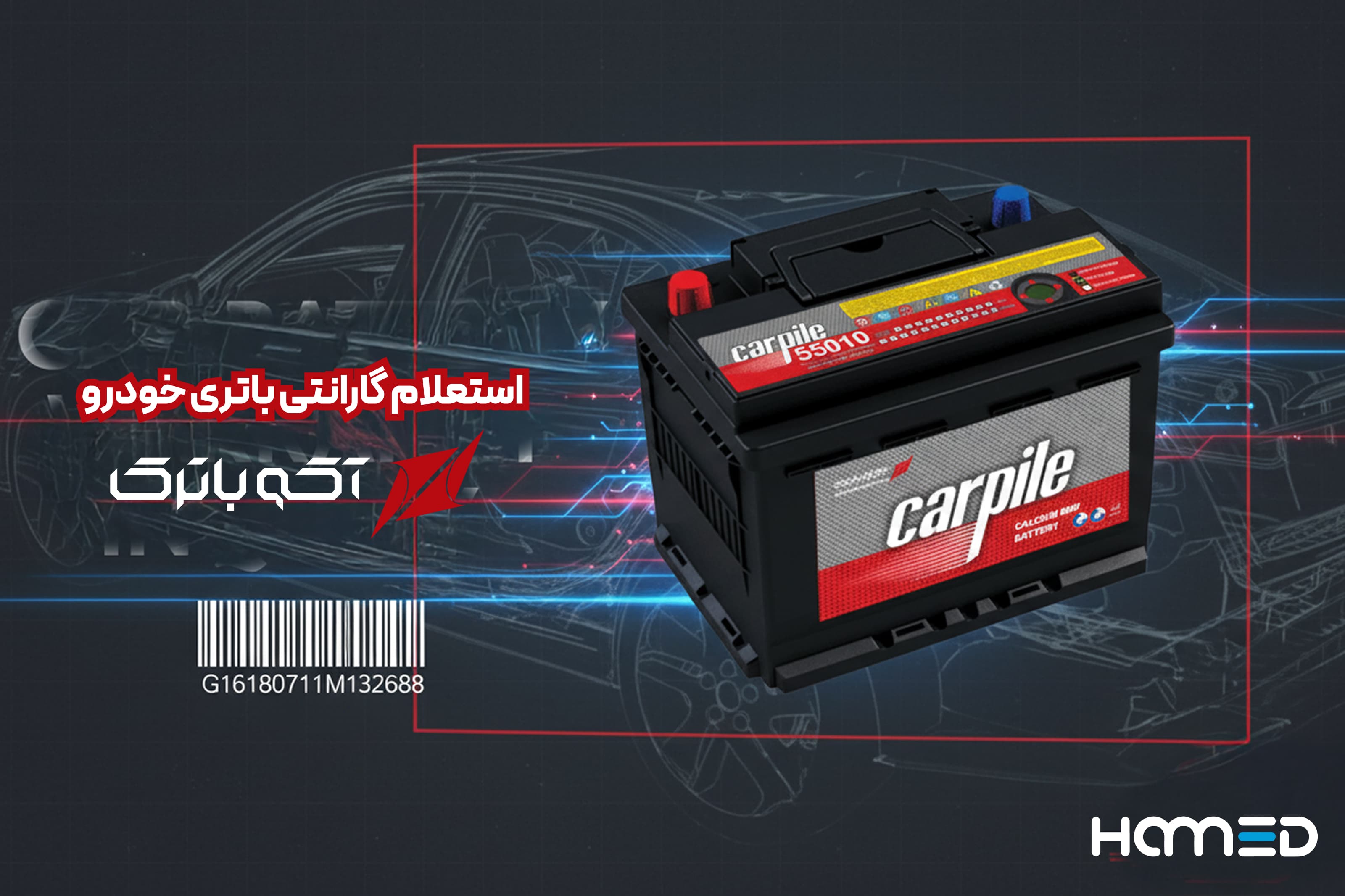 سامانه استعلام گارانتی باتری اشجع باتری (آکو باتری)