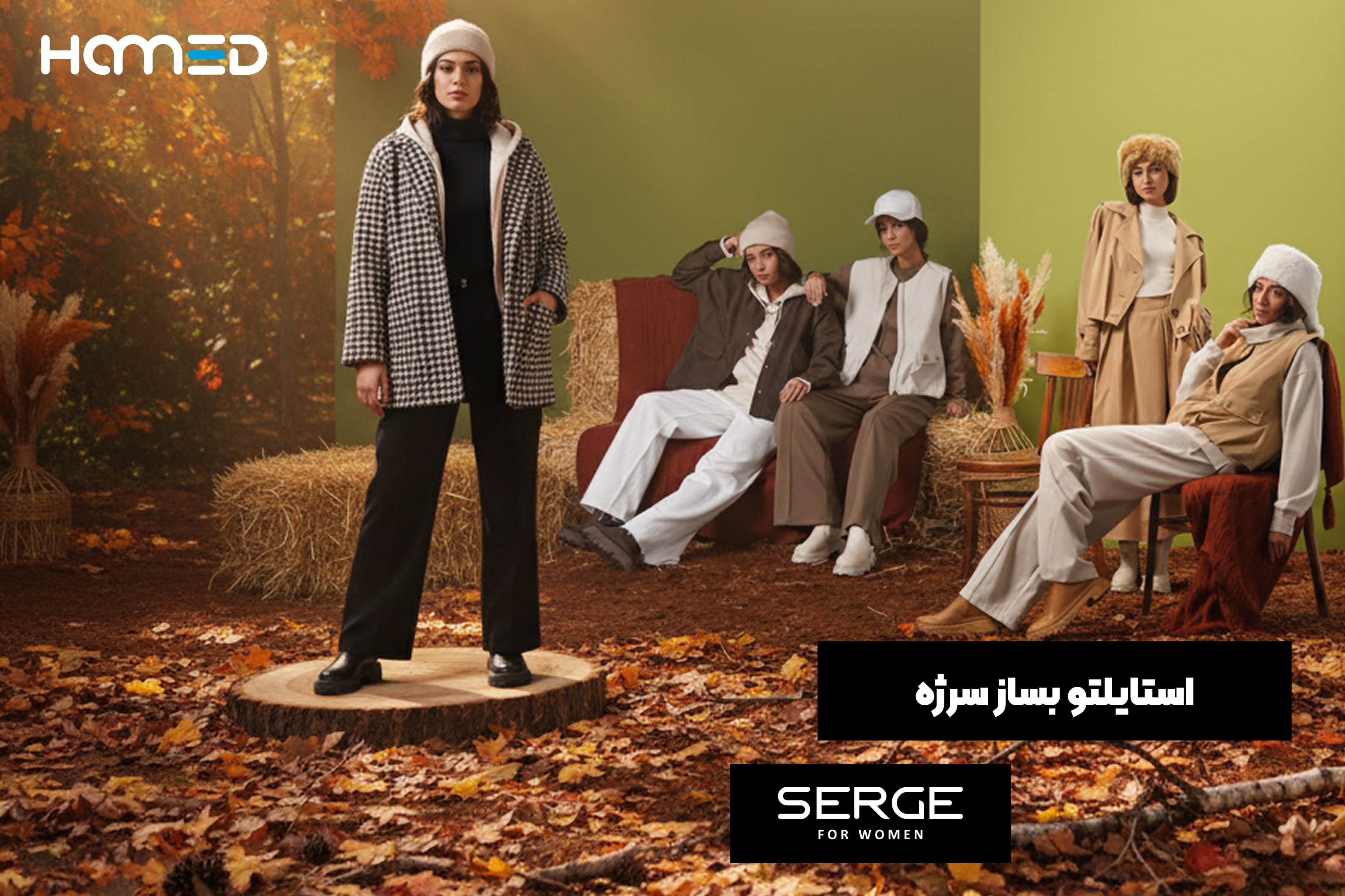 رونمایی از سیستم استایلتو بساز برای برند سرژه (Serge) نوآوری در تجربه خرید لباس زنانه