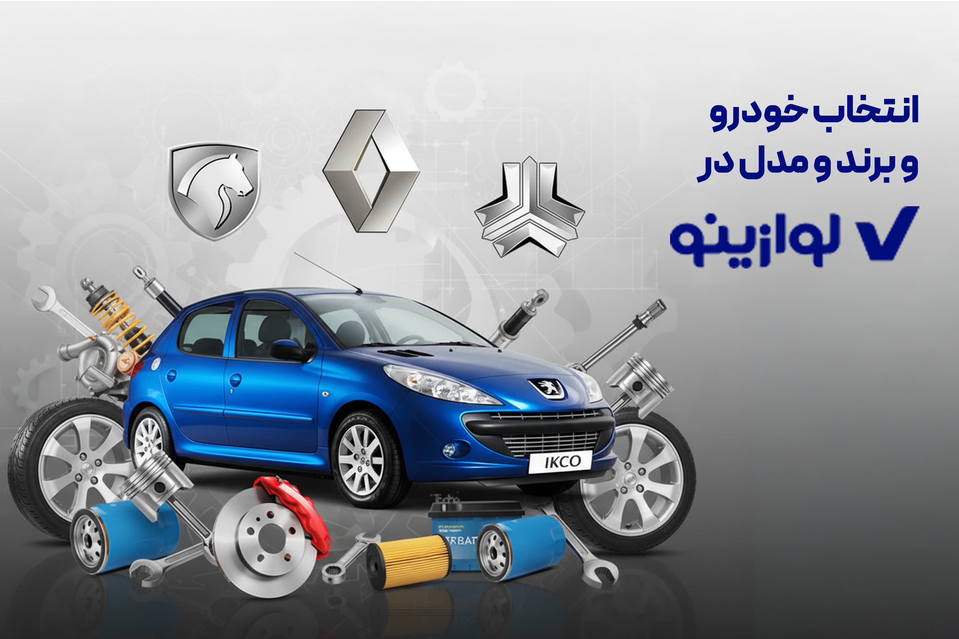 طراحی و پیاده‌سازی سایت فروشگاه اینترنتی لوازینو تخصصی در قطعات خودرو