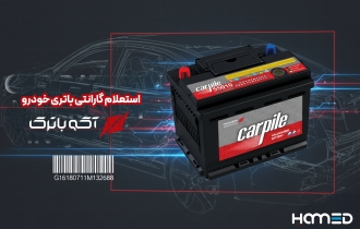 سامانه استعلام گارانتی باتری اشجع باتری (آکو باتری)