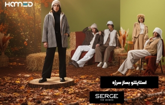 رونمایی از سیستم استایلتو بساز برای برند سرژه (Serge) نوآوری در تجربه خرید لباس زنانه