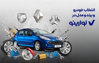 طراحی و پیاده‌سازی سایت فروشگاه اینترنتی لوازینو تخصصی در قطعات خودرو